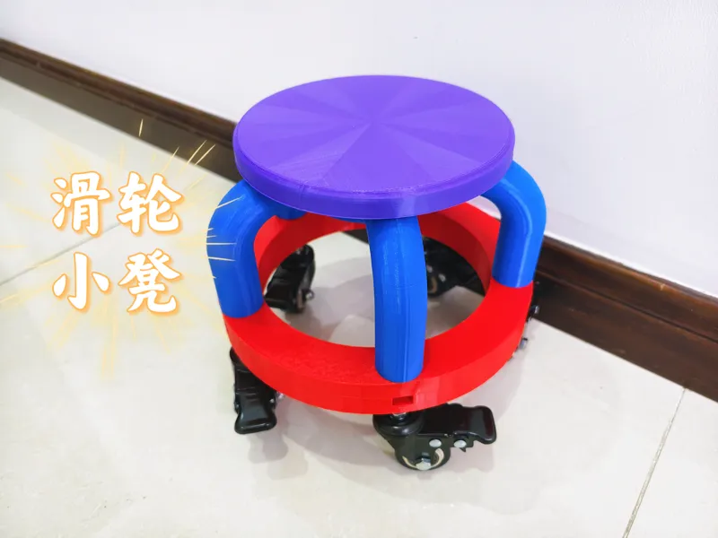 滑轮小凳
