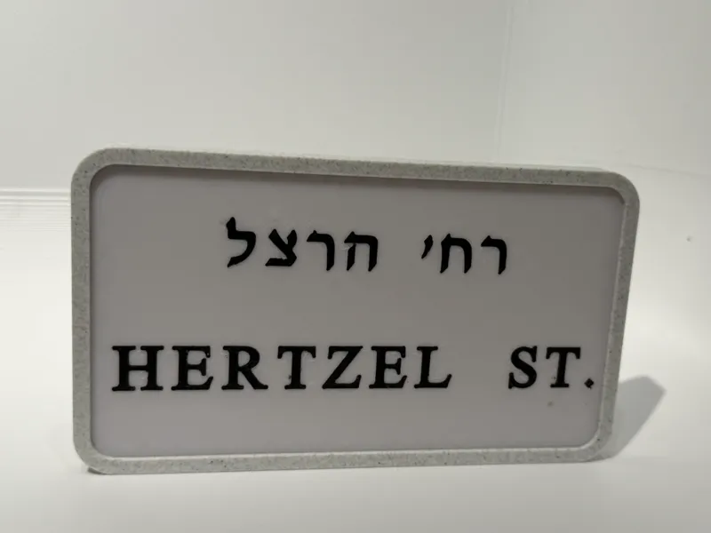 Israeli Street Sign | Customizable Street Sign