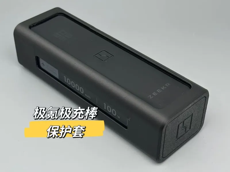极氪ZEEKR极充棒（酷态科联名）保护套防撞套保护壳