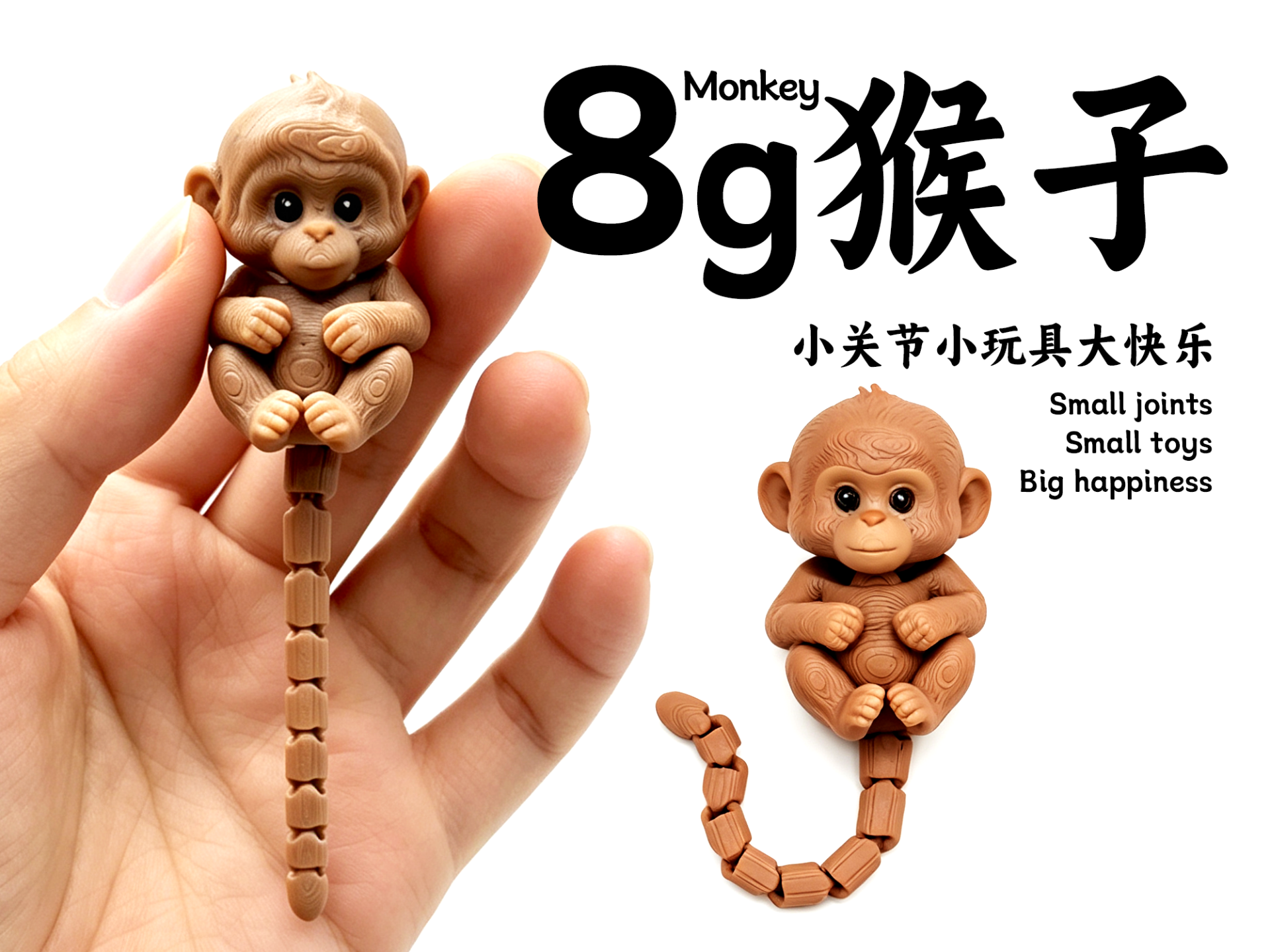 8g关节可动小猴子-尾巴和头部可动 - 1