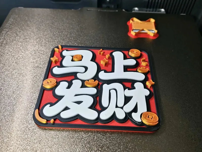 马上发财冰箱贴