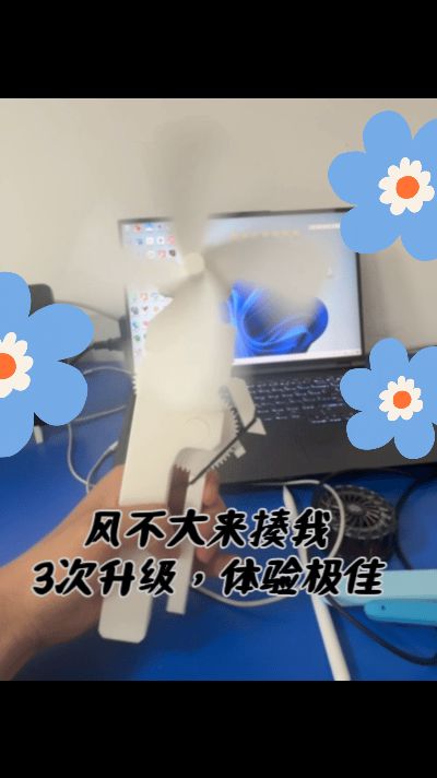 手捏风扇（单手大旋风），风小来揍我