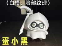 蛋小黑（白模，脸部纹理）