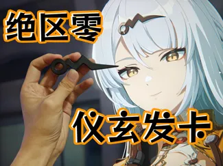 仪玄发卡