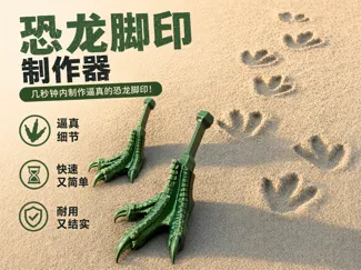 恐龙脚印制作器