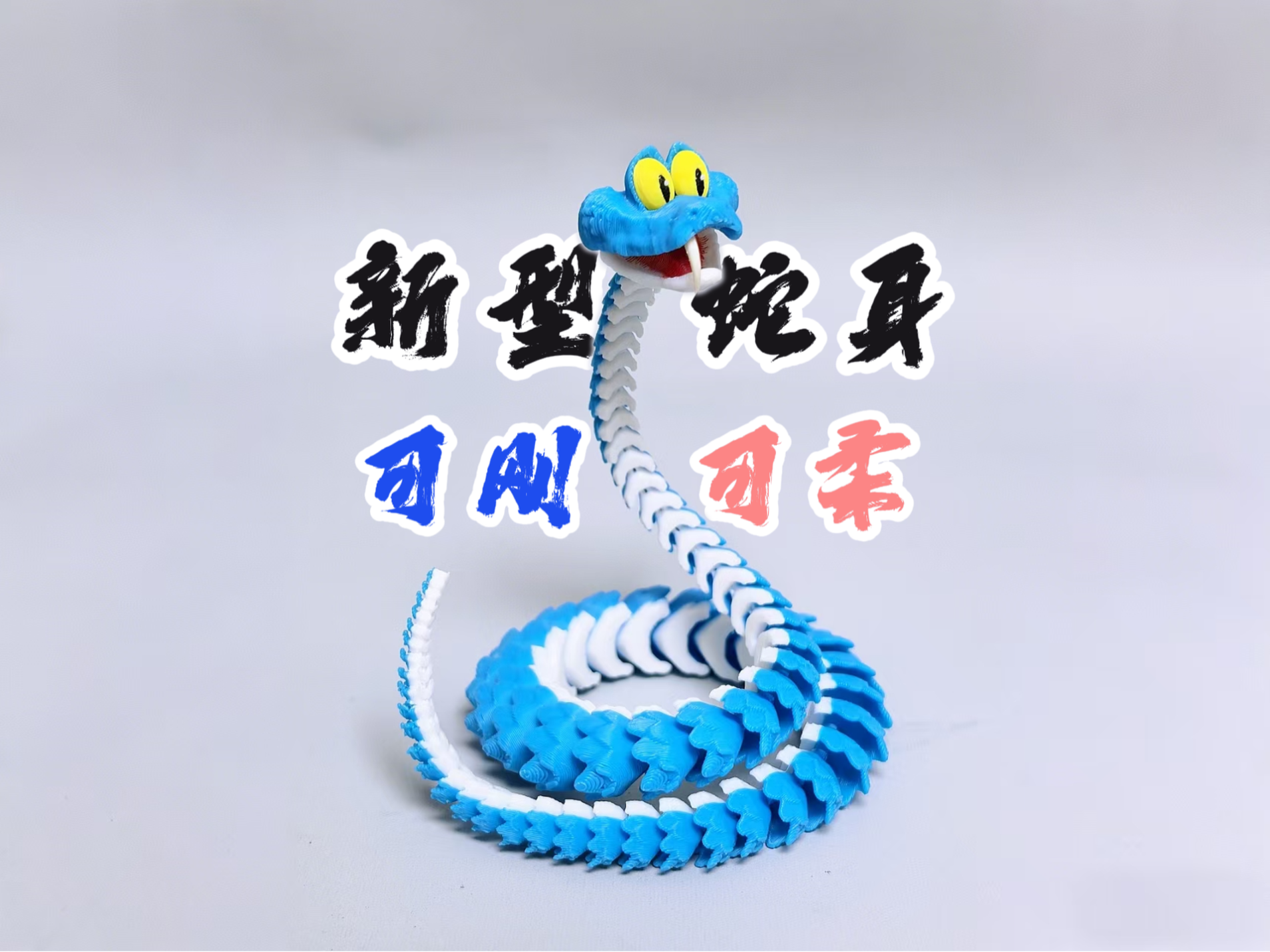 新款小蛇