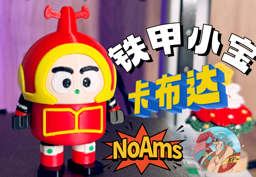 Miniatura 3 do modelo 3D 【NoAms】 铁甲小宝-卡布达（彩蛋：小新 x 卡布达）