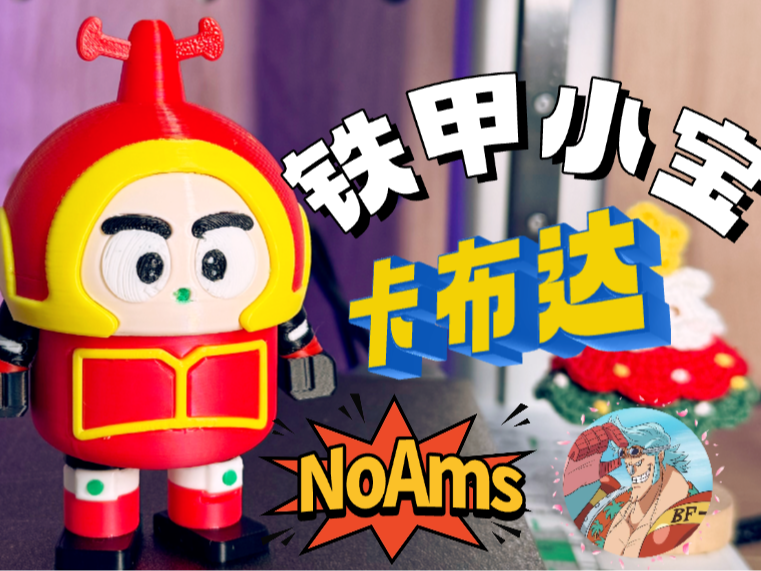 Miniatura 1 do modelo 3D 【NoAms】 铁甲小宝-卡布达（彩蛋：小新 x 卡布达）