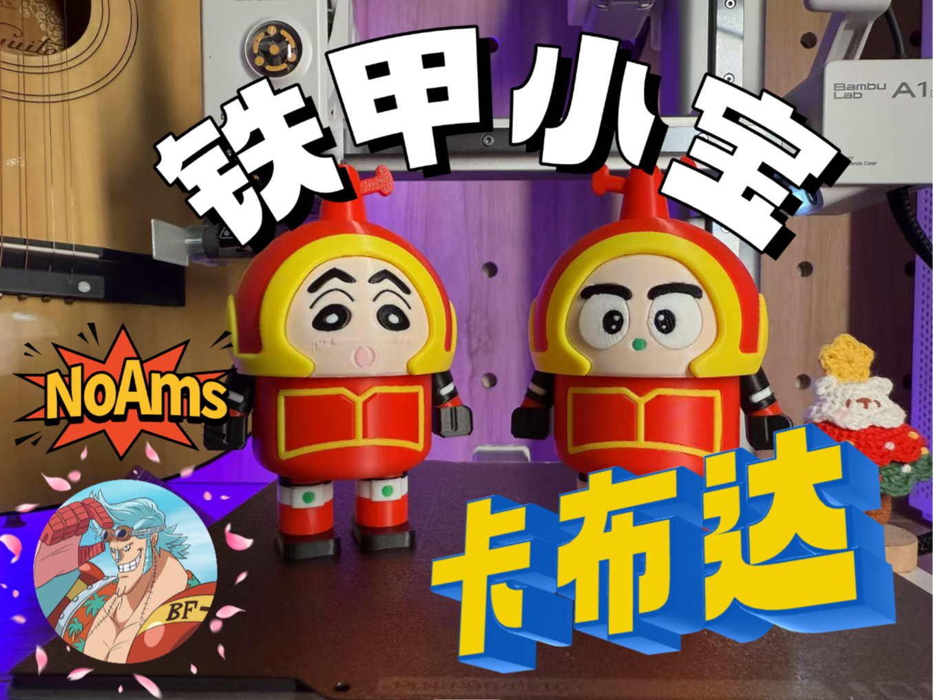 【NoAms】 铁甲小宝-卡布达（彩蛋：小新 x 卡布达）