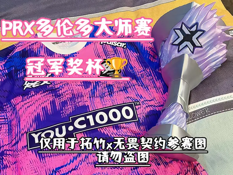 PRX冠军奖杯。2025无畏契约多伦多大师赛PRX夺得多伦多大师赛冠军奖杯