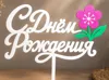 Birthday Cake Topper "С Днём Рождения" with Flowerll