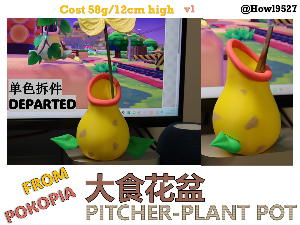 【大食花瓶ツボかびん Pitcher-plant pot】from Pokopia（单色拆件）
