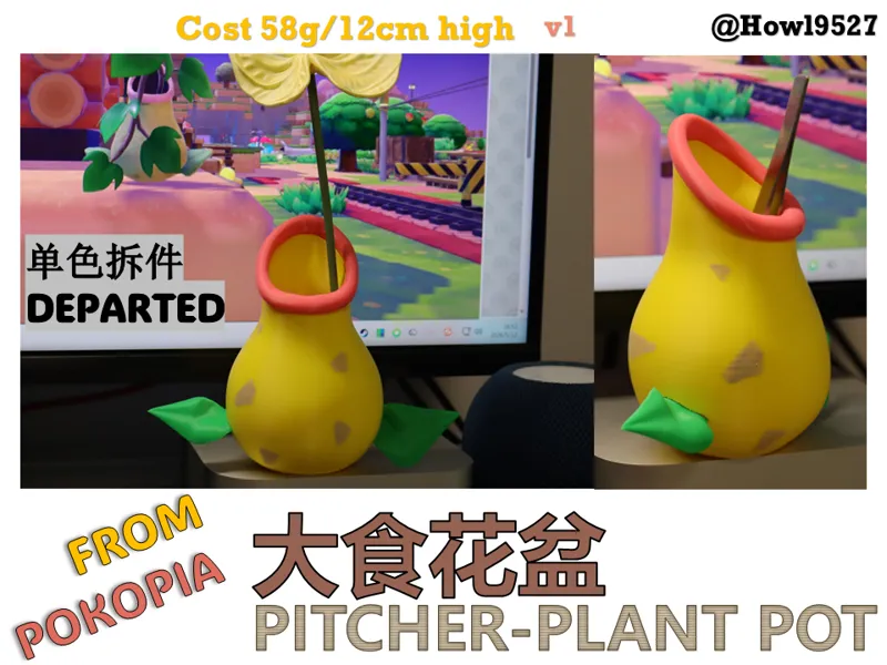 【大食花瓶ツボかびん Pitcher-plant pot】from Pokopia（单色拆件）