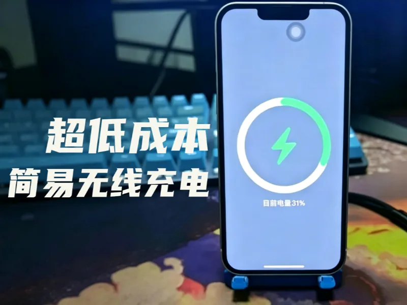 超低成本无线充电易安装办公室摸鱼必备