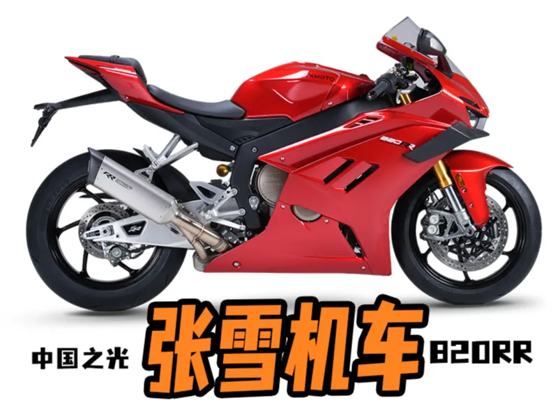 张雪机车820RR-中国之光