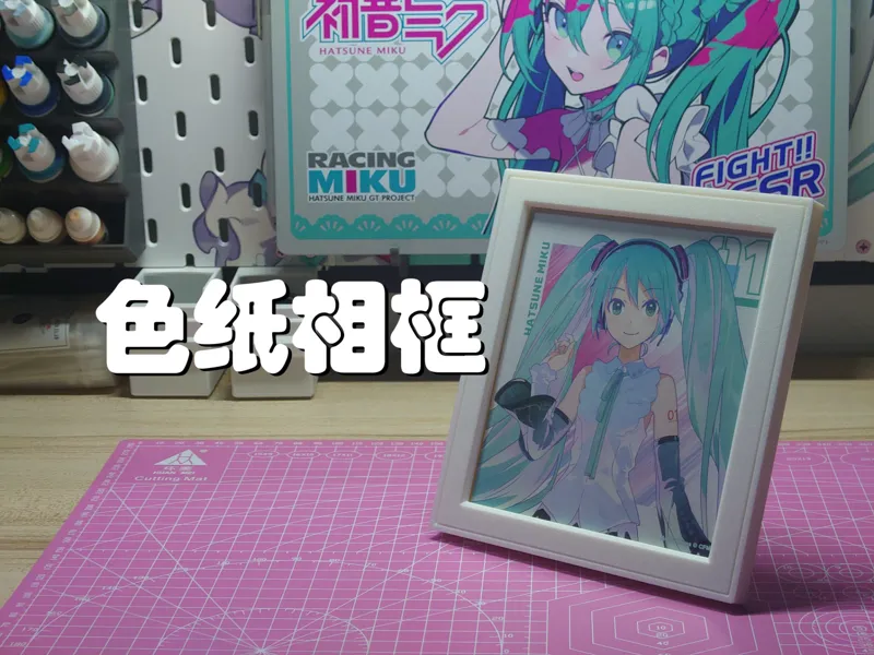 3D打印色纸相框