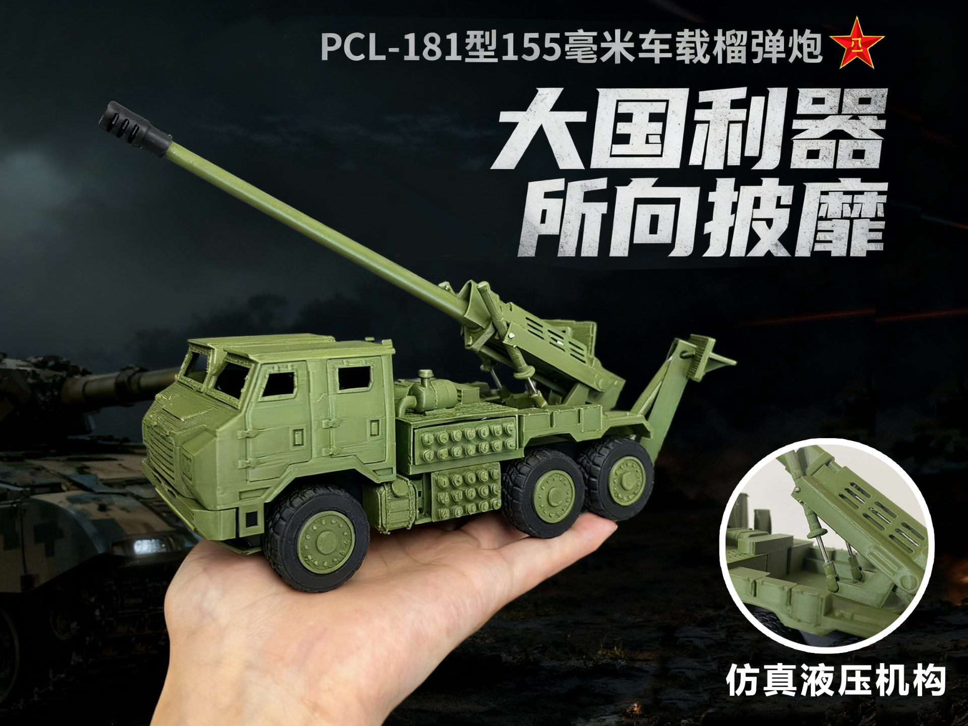PCL-181型车载加榴炮 榴弹炮 军事军车模型玩具车摆件