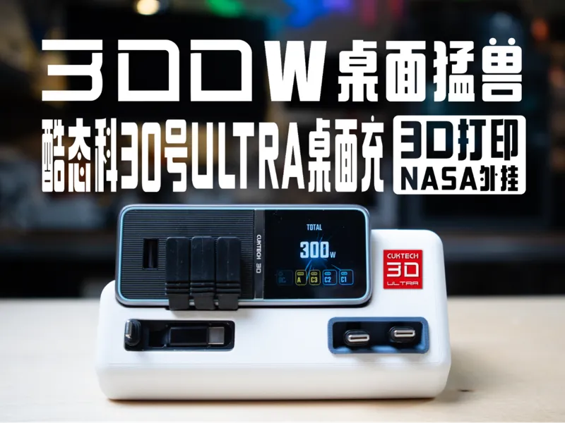 酷态科(CUKTECH)30 Ultra 桌面充电站