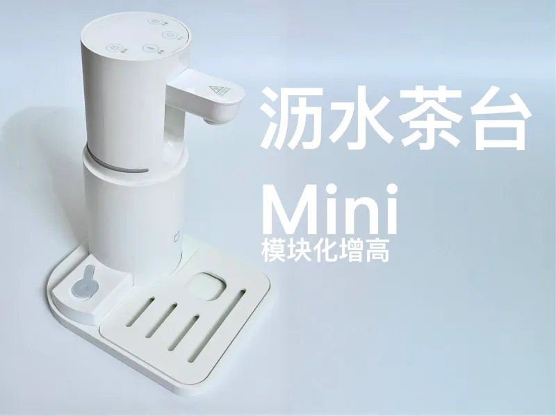 米家便携即热饮水机沥水茶台Mini
