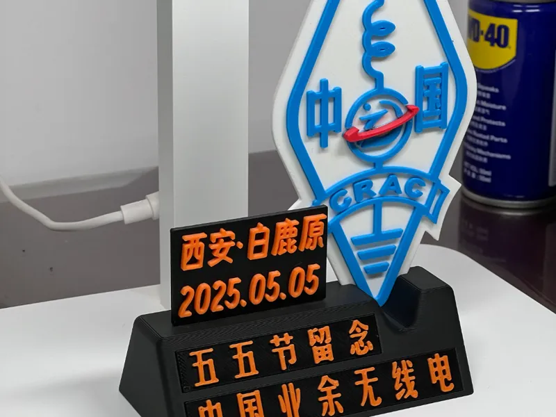 CRAC中国业余无线电通联纪念章底座