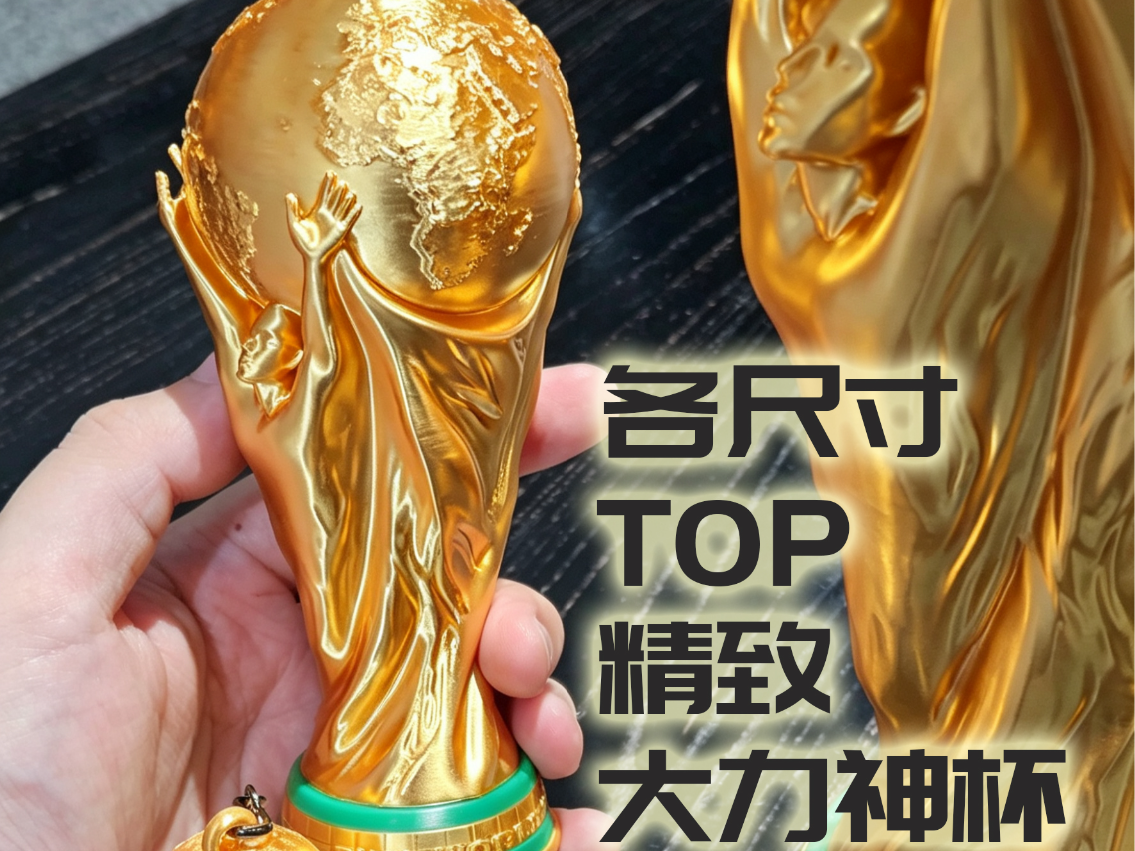 TOP精致大力神杯各尺寸世界杯奖杯摆件
