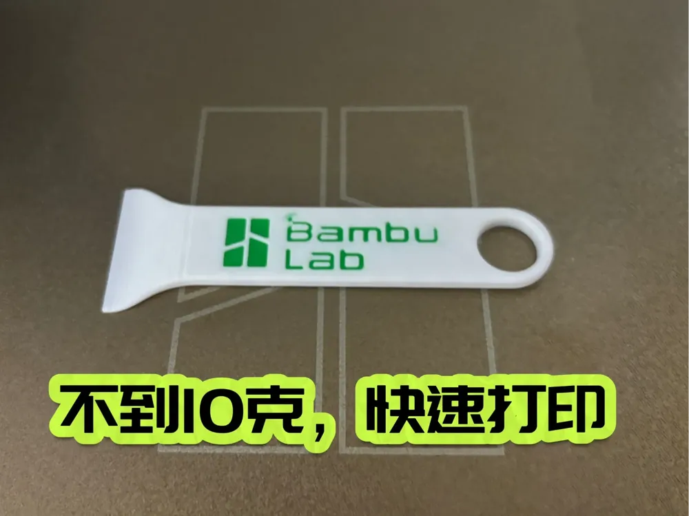 铲刀 热床铲 刮刀 竹屎铲 铲子 拓竹工具 可挂宜家洞洞板 来自 Baibye - MakerWorld