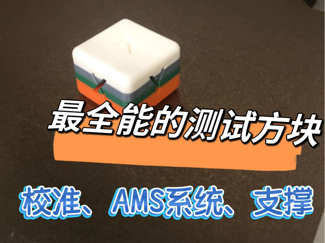 最全能的测试方块 （校准、AMS系统、支撑）