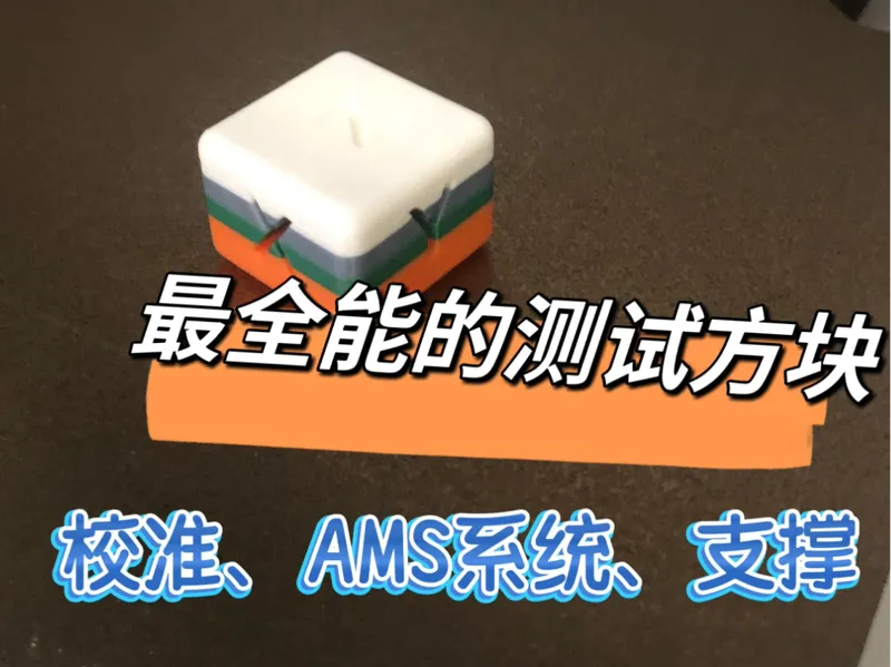最全能的测试方块 (校准、AMS系统、支撑)