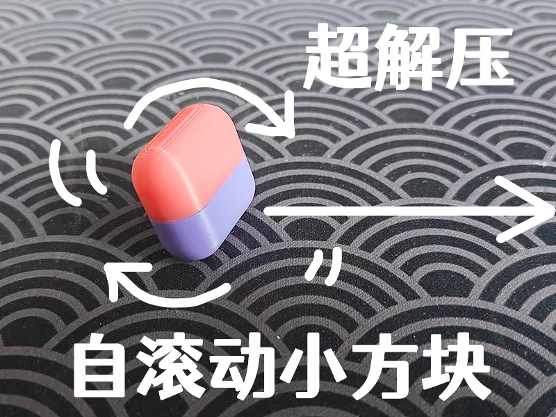 自滚动小方块解压玩具