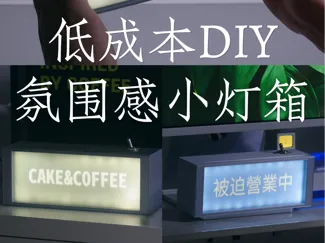 自由更换图案的桌面氛围灯