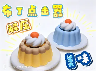 布丁点击器（仅需一小时）