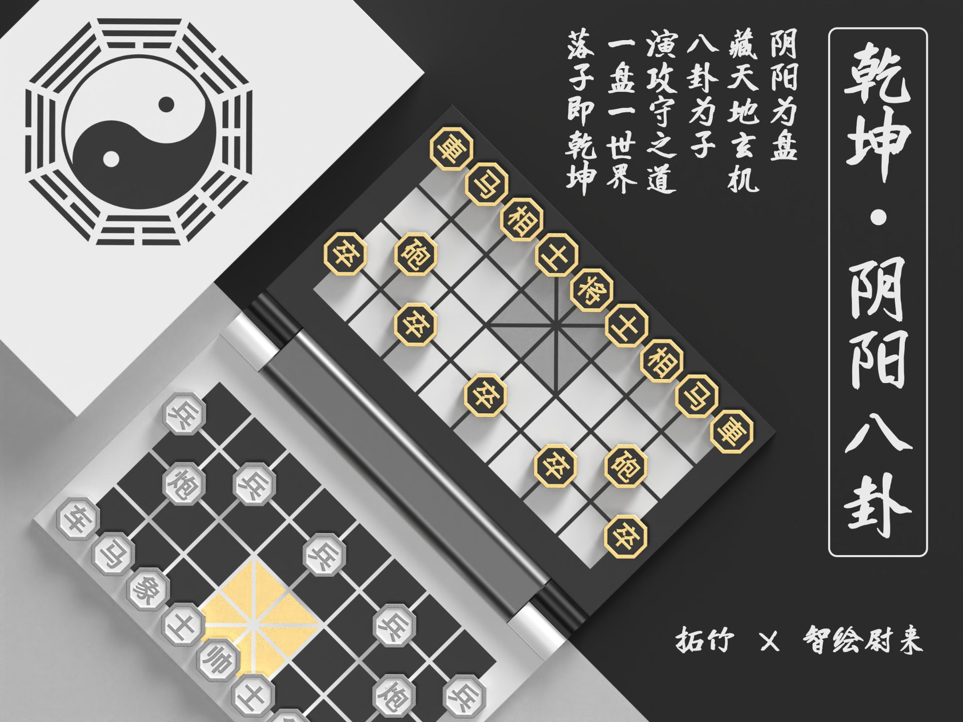 乾坤·阴阳八卦（中国象棋）