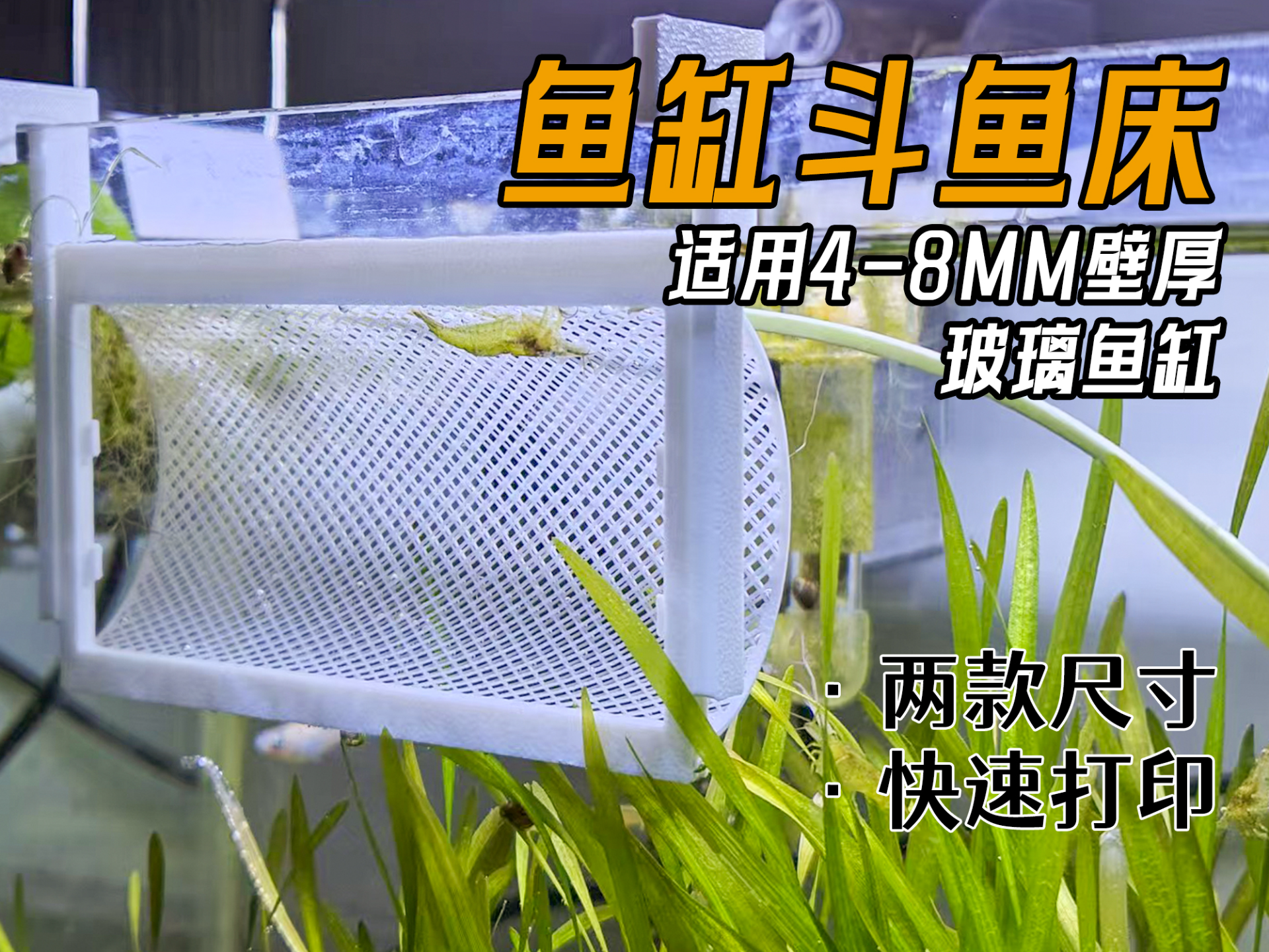 斗鱼床隔离窗
