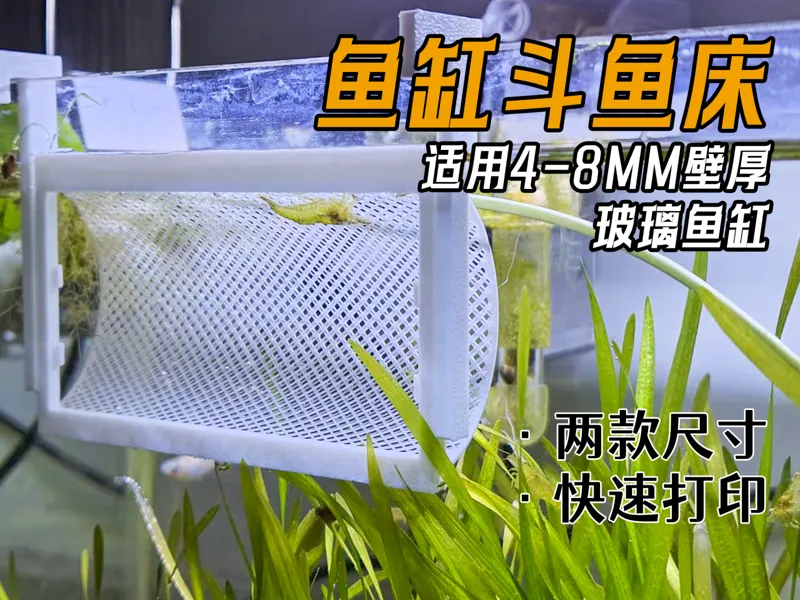 斗鱼床隔离窗