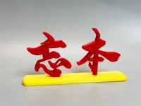 【忘本】