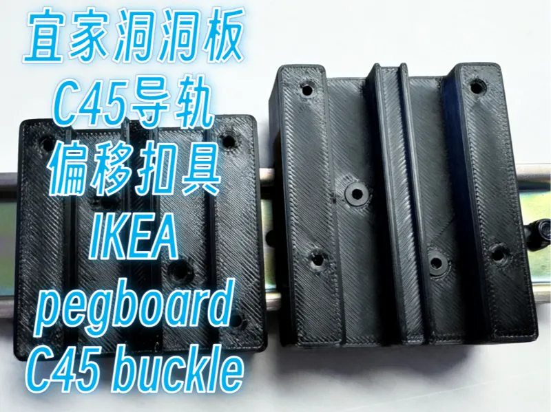 宜家skadis洞洞板C45导轨偏移扣具_适配葫芦扣货架