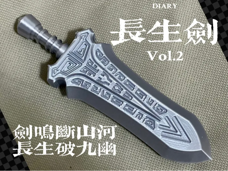 长生剑（加强重发版）
