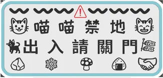 喵喵禁地出入請關門門牌