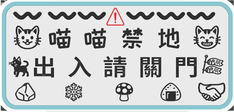 喵喵禁地出入請關門門牌