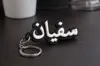 Sofian Keychain