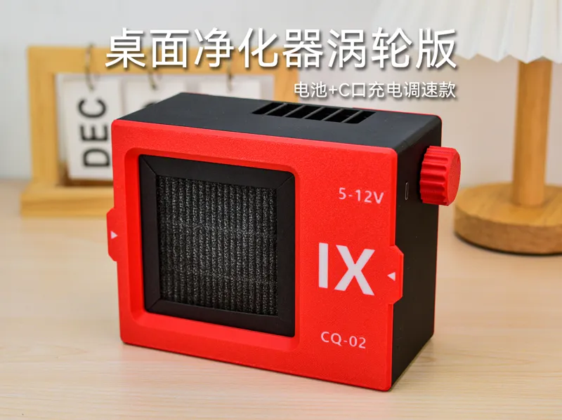 IX小方糖桌面空气净化器V2电池调速款C口供电
