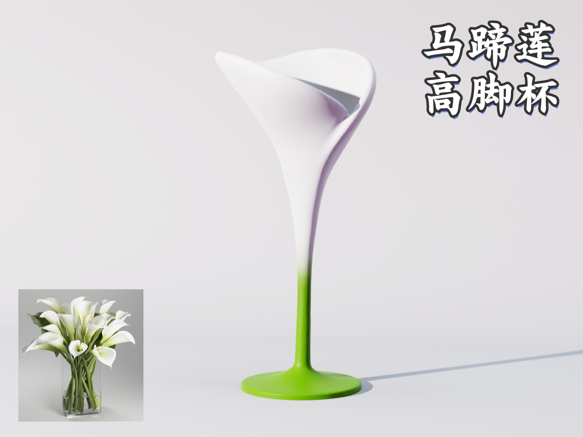 马蹄莲 创意高脚杯【装饰摆件】
