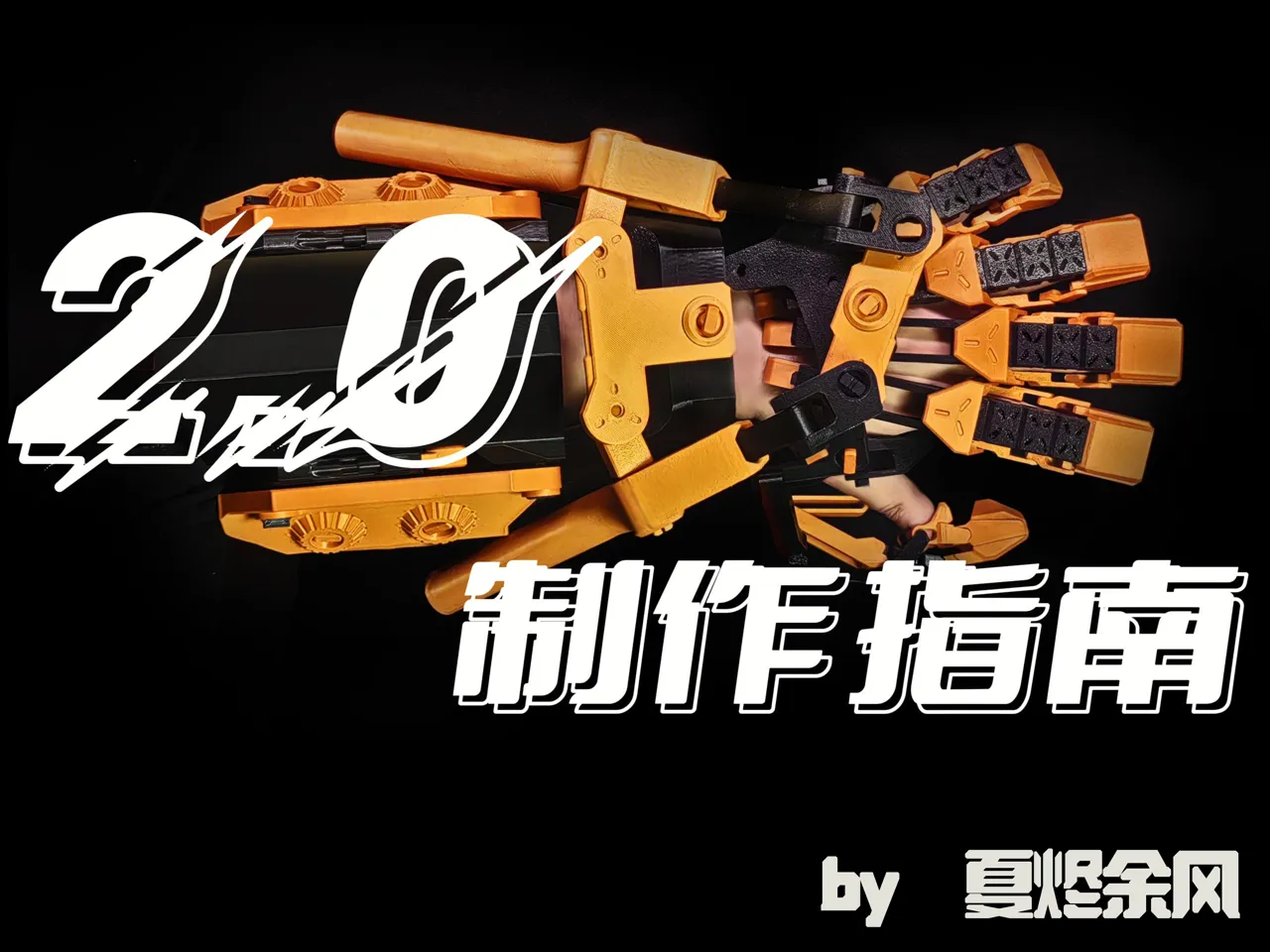 臂铠外骨骼2.0（免胶免五金） view 4