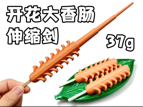 开花大香肠伸缩剑