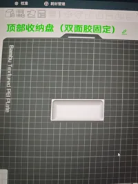 顶部收纳盘（双面胶固定）