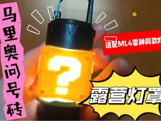 马里奥问号砖露营灯罩 适配ML4雷神和祖国版同款灯