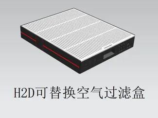 H2D可替换式活性炭空气过滤盒