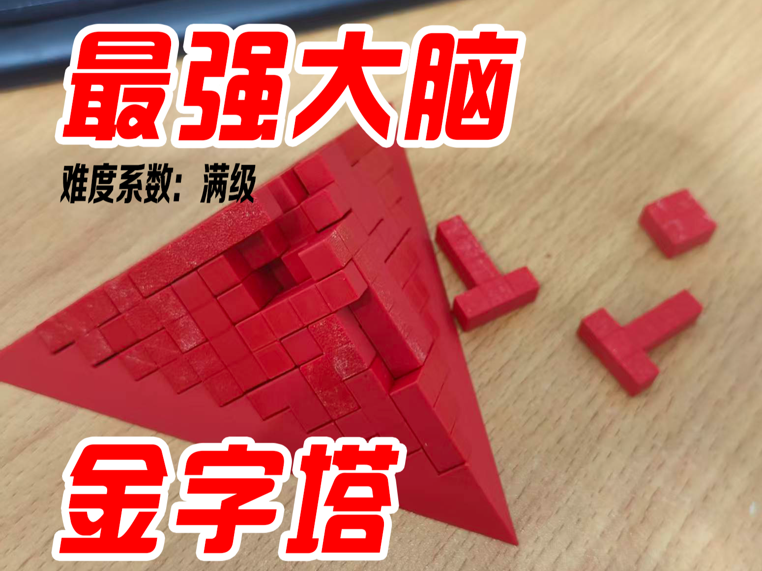 金字塔（最强大脑）