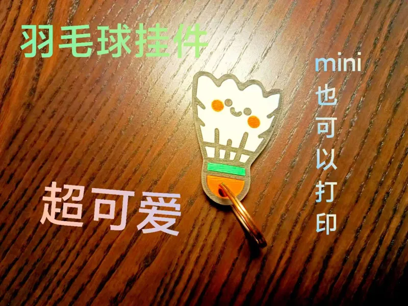 可爱的羽毛球钥匙链