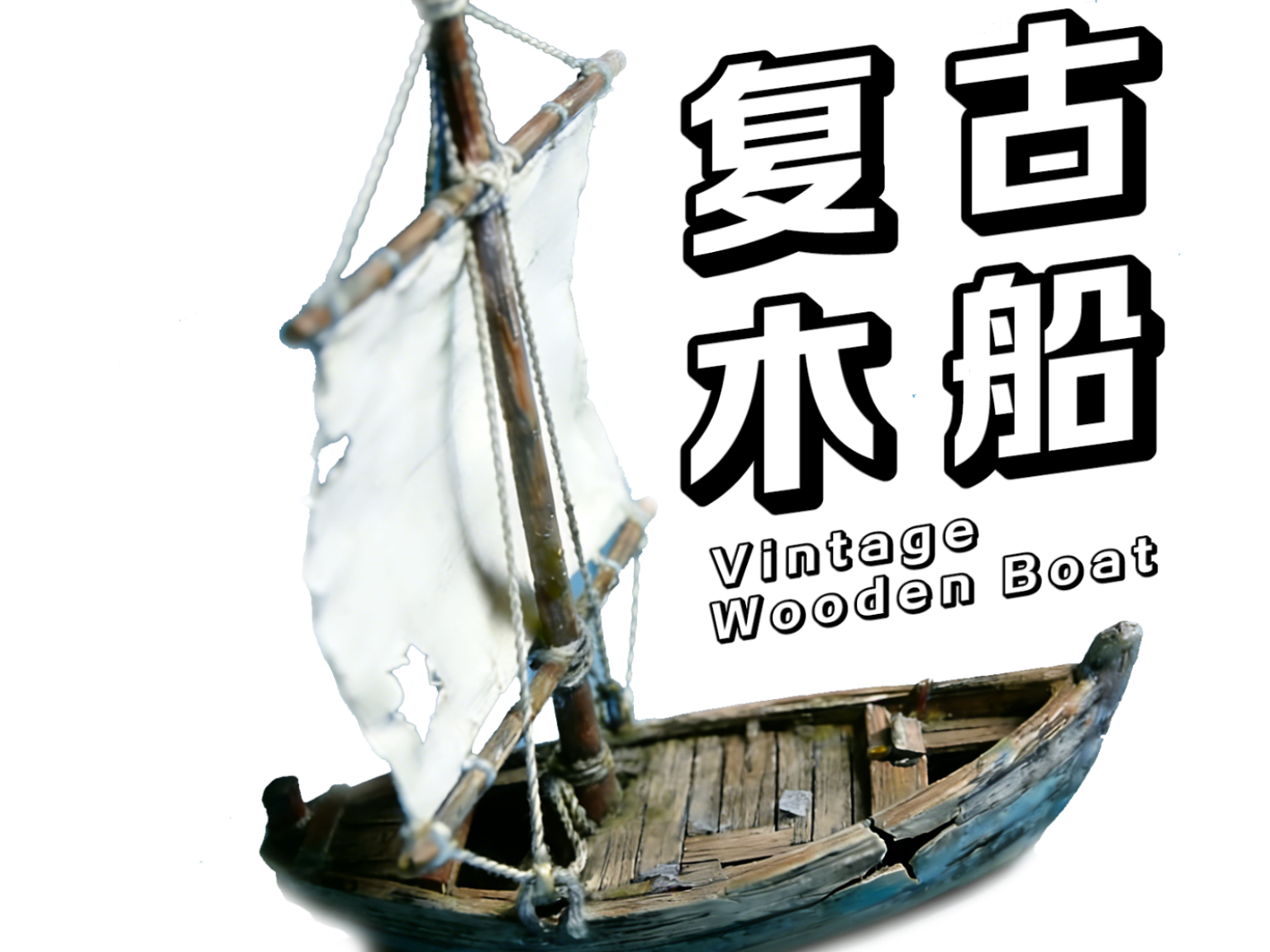 1:64 破帆小木船微缩模型｜复古航海场景摆件